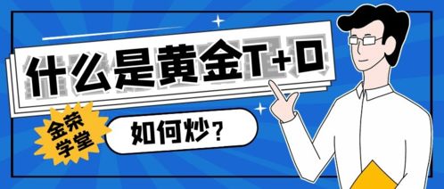 黃金T+D交易全攻略 理解機制、操作流程與資本管理